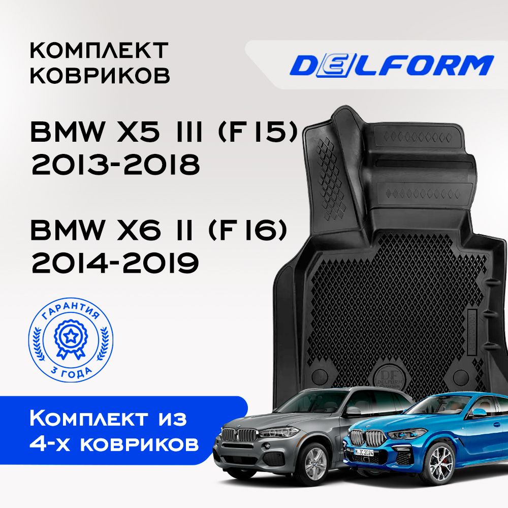 Коврики БМВ Х5 F15 (2013-18), БМВ Х6 F16 (2014-19) в салон BMW x5 f15 и BMW x6 f16 с бортиками, эва, eva