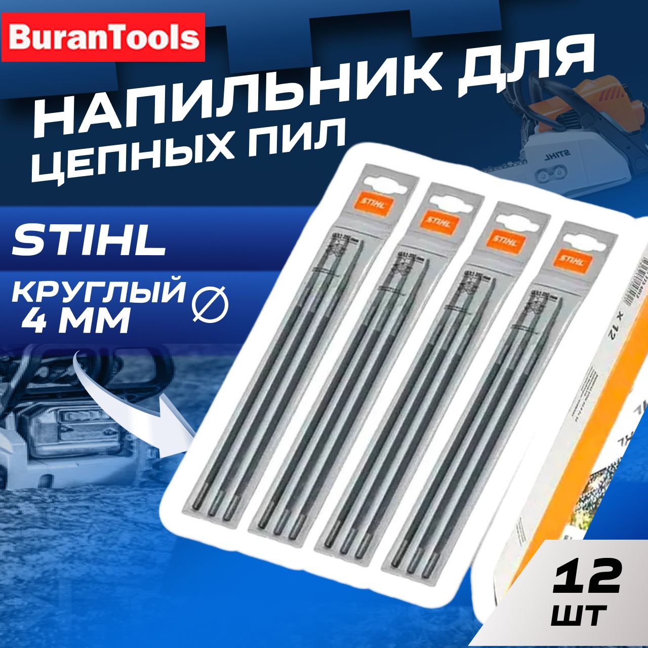 Напильник для заточки цепи бензопилы STIHL круглый 4.0мм 12 шт