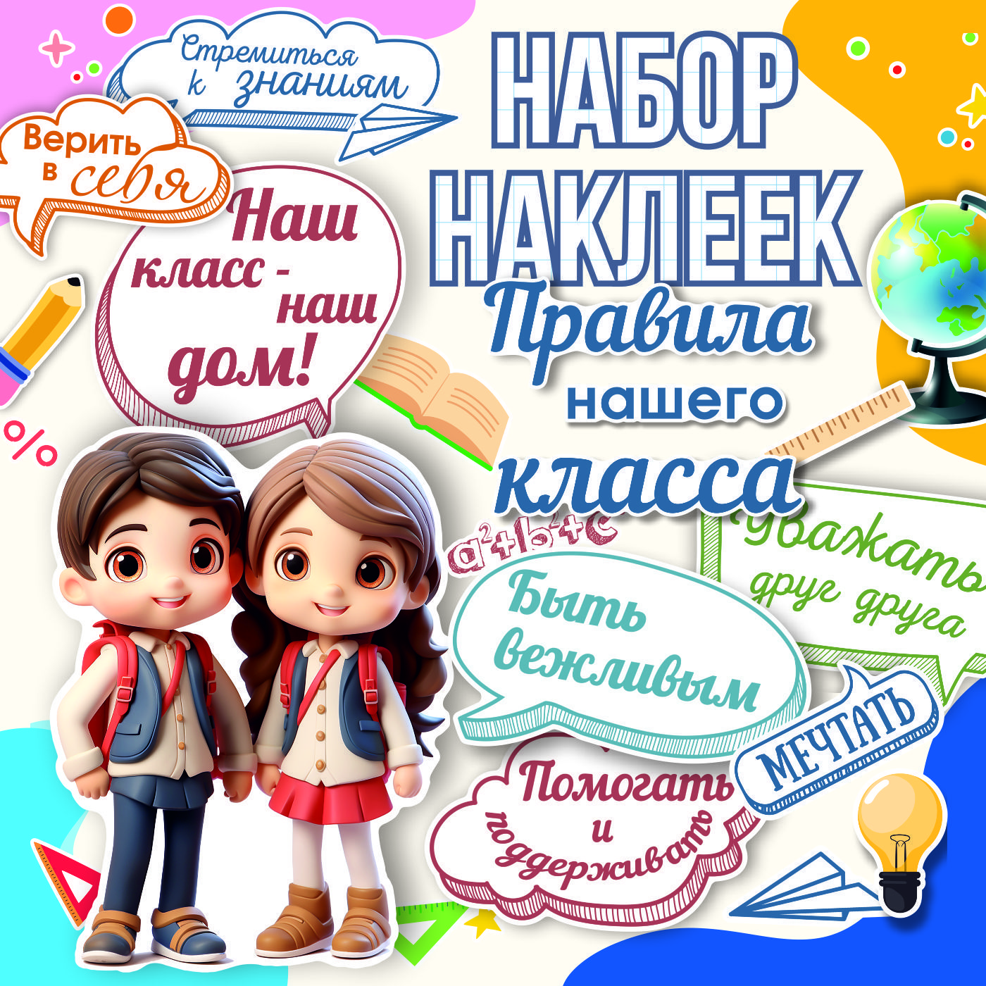 Наклейки для школы правила класса