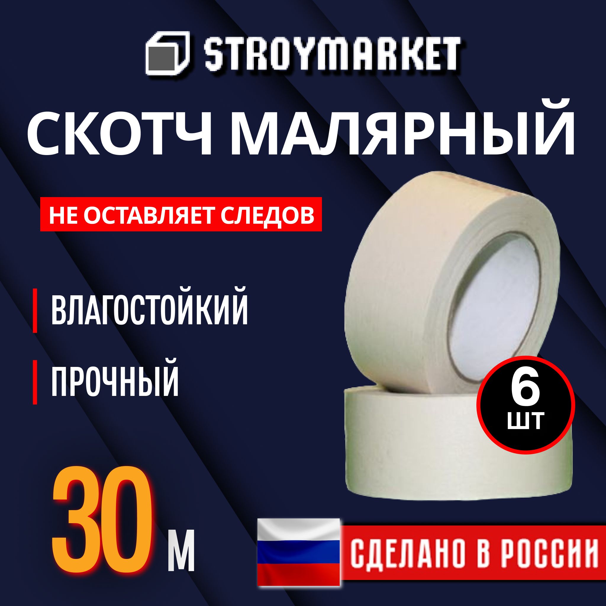 Малярный скотч 48мм х 30м Клейкая лента 6 шт малярная лента