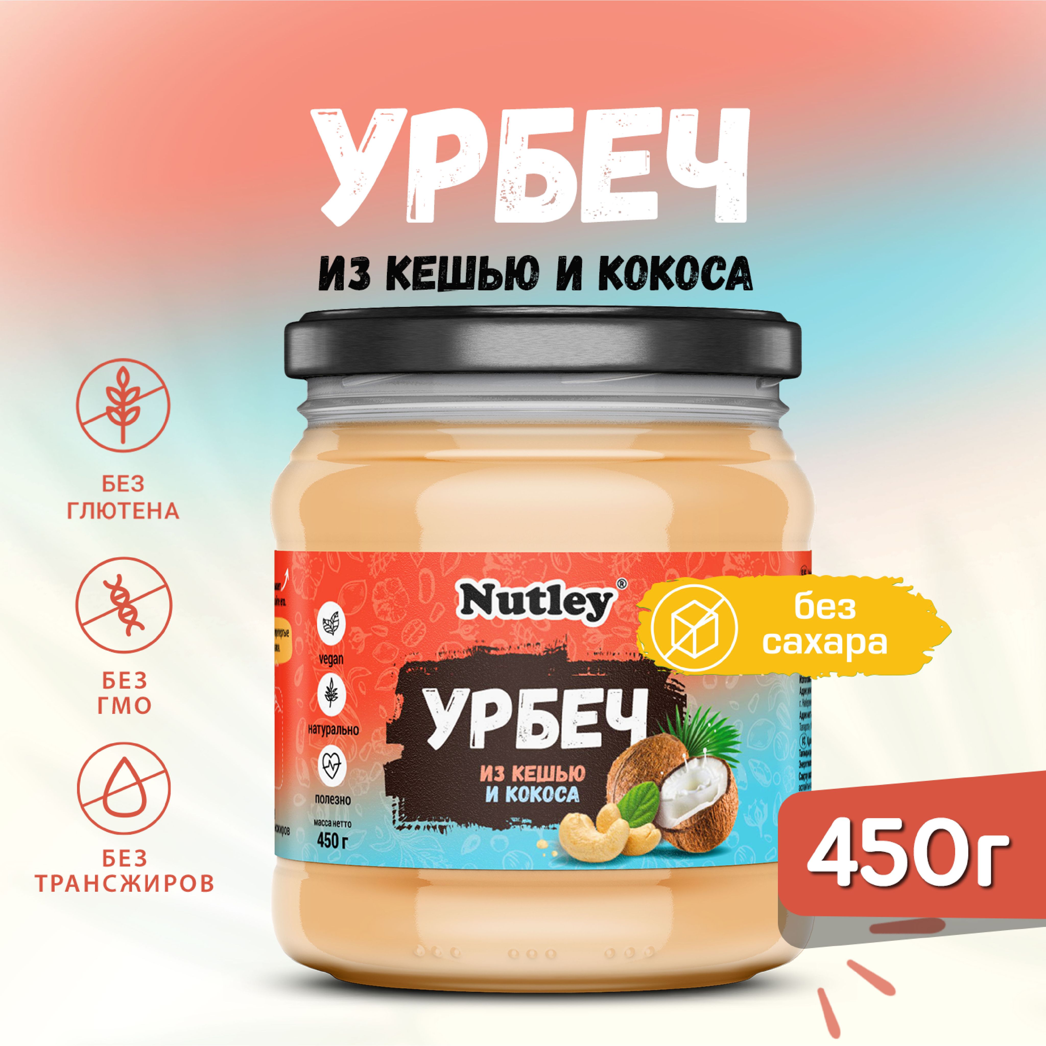 Урбеч кокос-кешью Nutley без сахара, диетическая ореховая паста из кешью и кокоса, 450 г