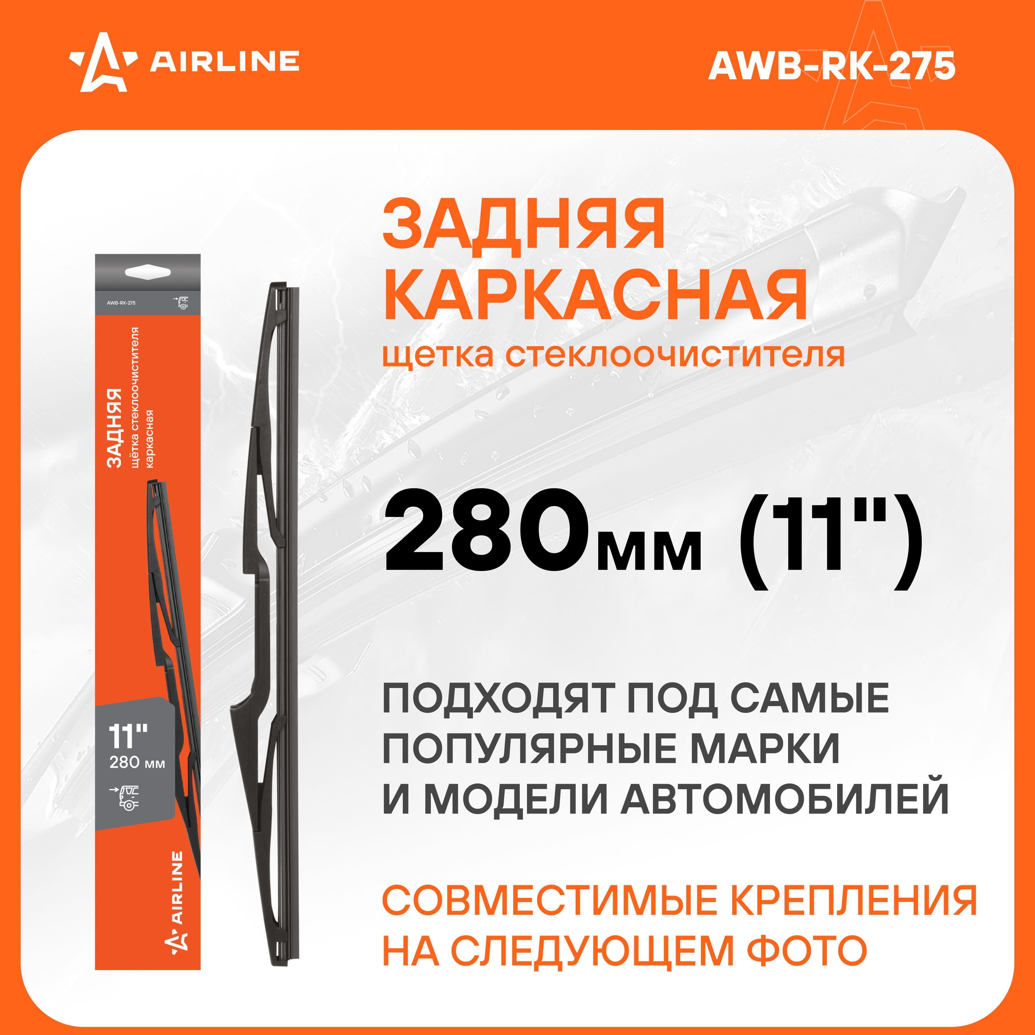 Щеткастеклоочистителя280мм(11")задняякаркаснаяи5адаптеров/дворникидляавтомобиляAIRLINEAWB-RK-275