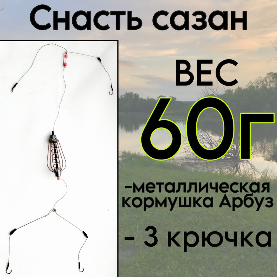 ОснасткафидернаяСазан,кормушкапружина60г,плетеныйшнур0,30мм,3крючка№6