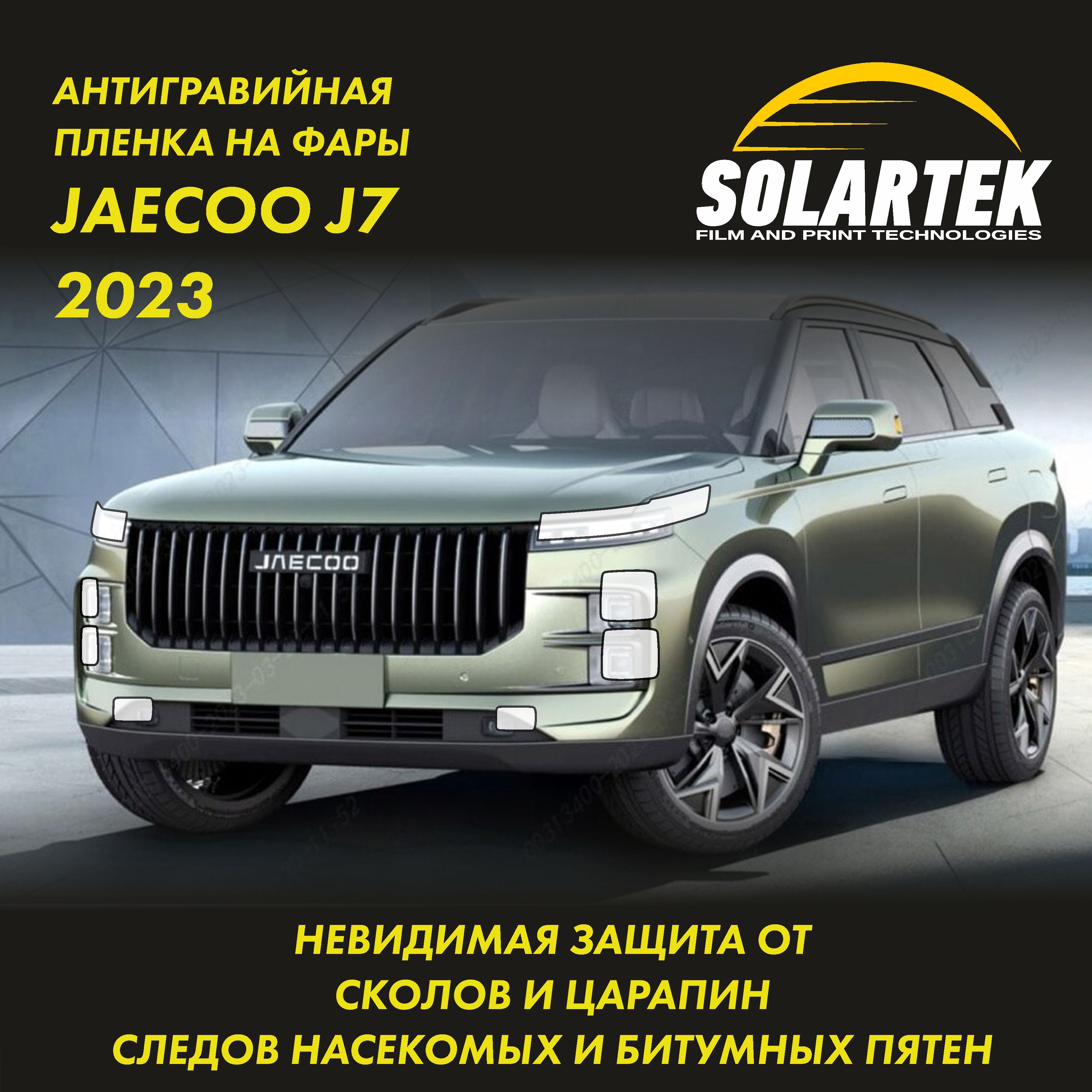 JAECOO J7 2023 Защитная плёнка для оклейки фар