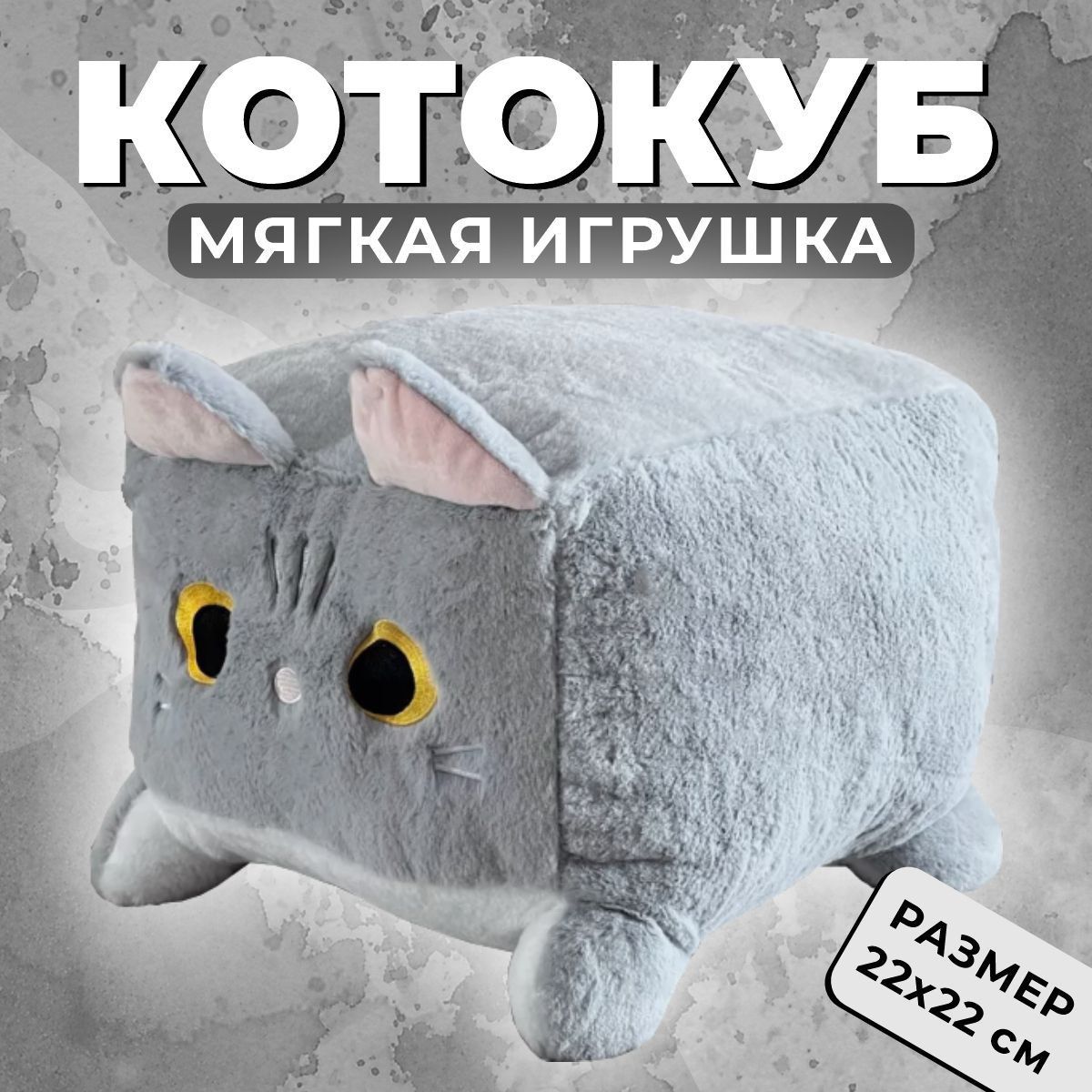 ИгрушкамягкаяКвадратныйкотсерый,плюшеваяигрушкакотик22см,котокуб