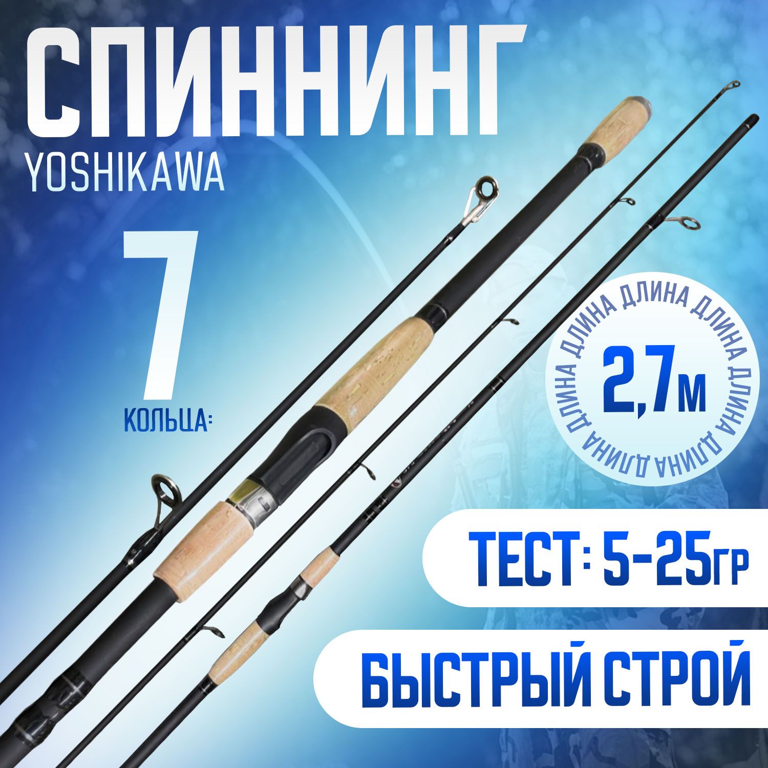 Спиннинг для рыбалки 2.7м YOSHIKAWA тест: 5-25гр Быстрый строй