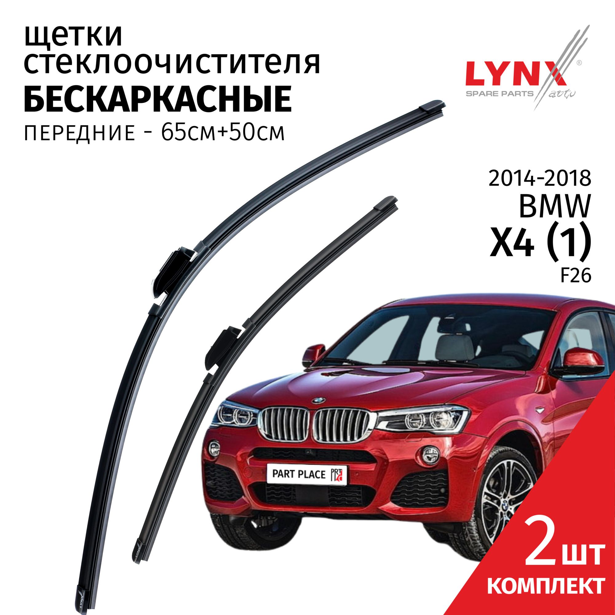 Дворники BMW X4 (1) F26 / БМВ Х4 Ф26 2014 / 2015 / 2016 / 2017 / 2018 Щетки стеклоочистителя бескаркасные автомобильные LYNXauto 650мм-500мм к-т 2шт.