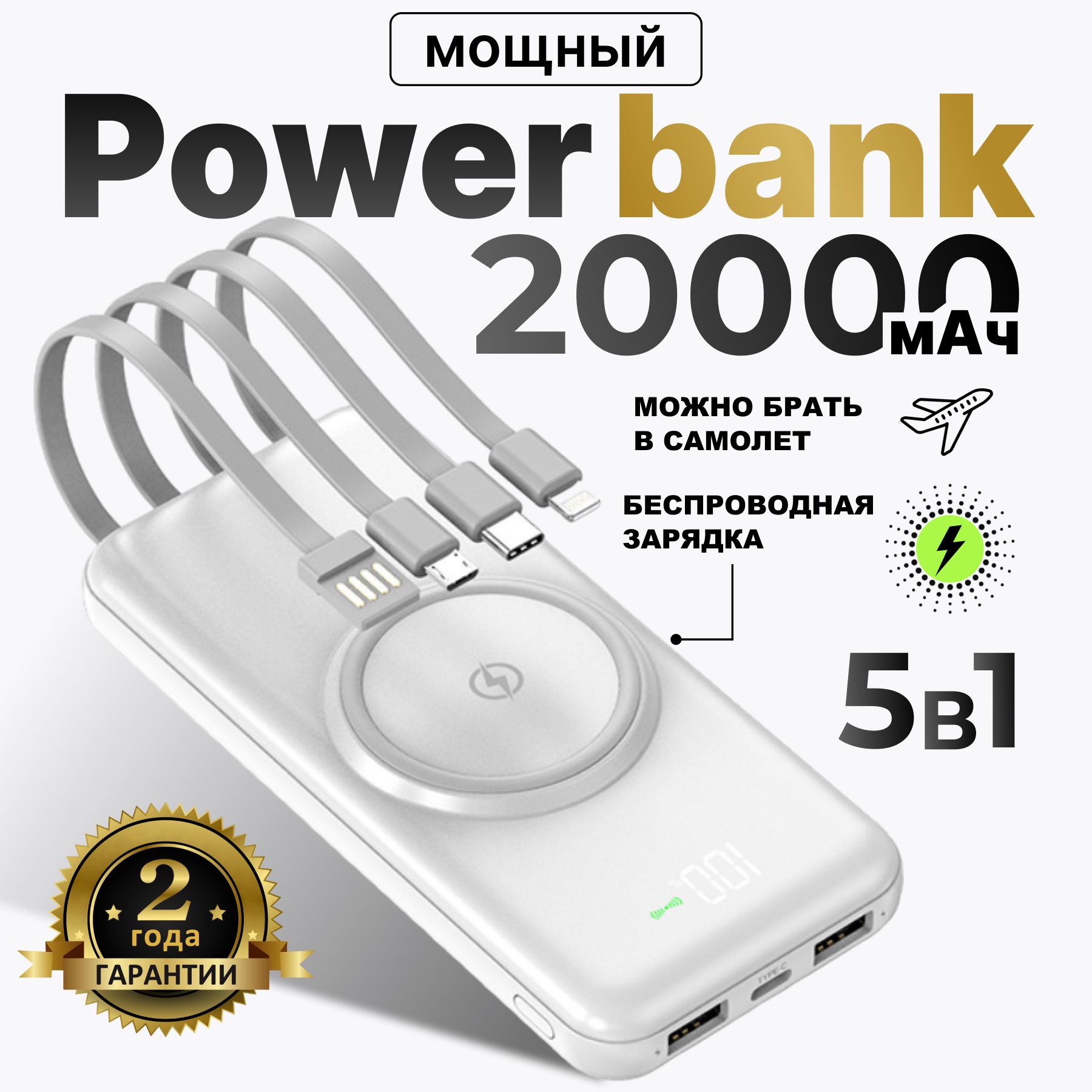 Повербанк20000mah,спроводами,белый