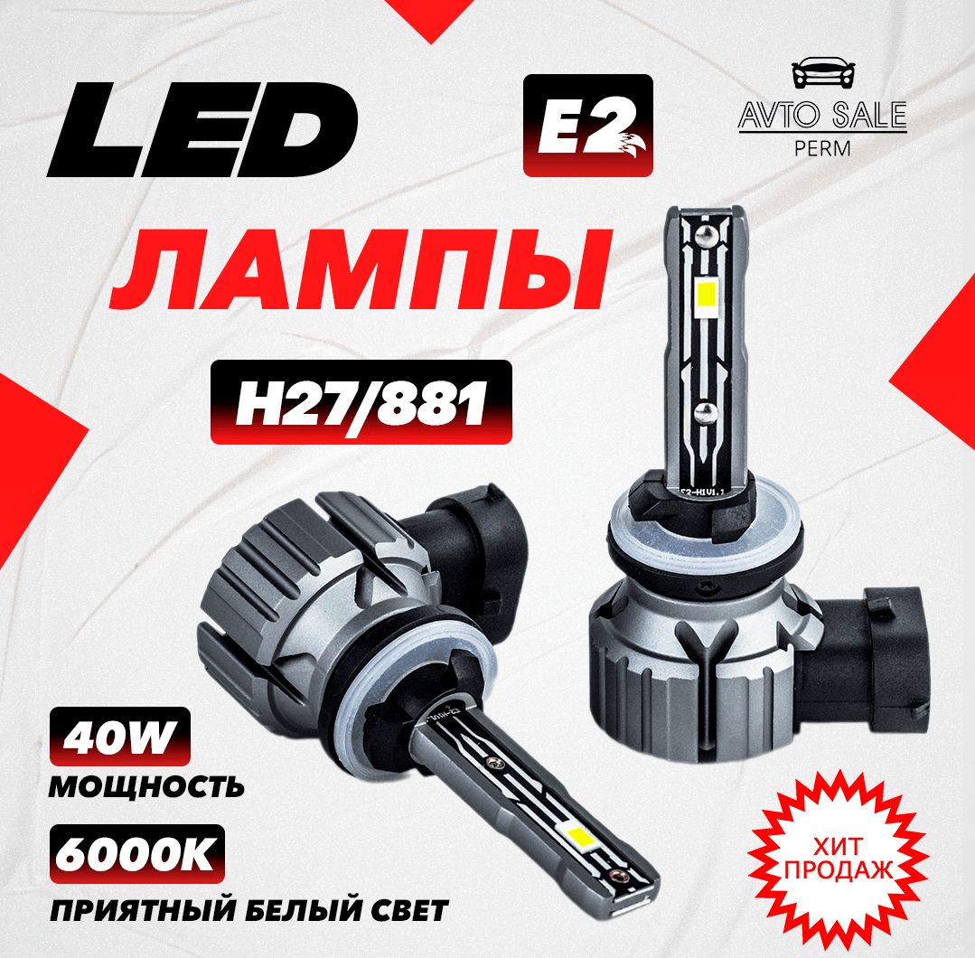 Светодиодные лампы E2 H27/881 6000K 8000LM 40W