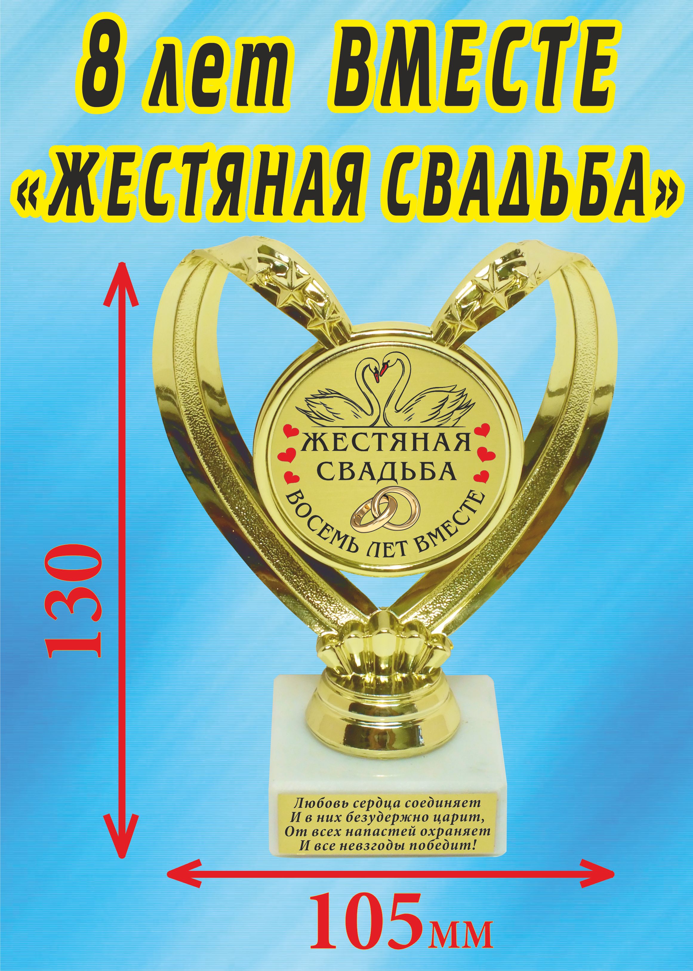 Кубок подарочный Сердце " 8 лет вместе, жестяная свадьба (Лебеди) ".