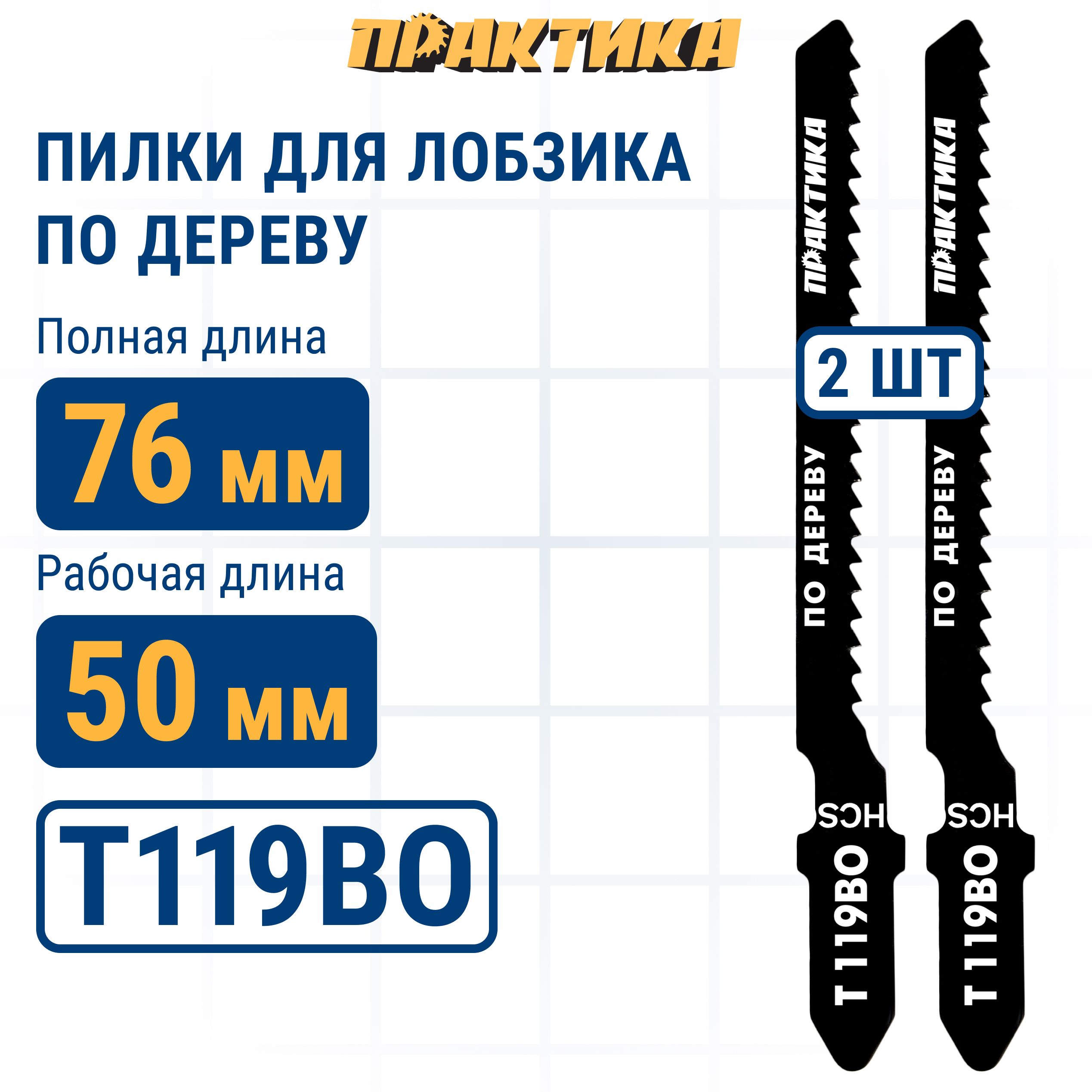 Пилкидлялобзикаподереву,ДСППРАКТИКАтипT119BO76х50мм,криволинейныйрез,HCS(2шт)