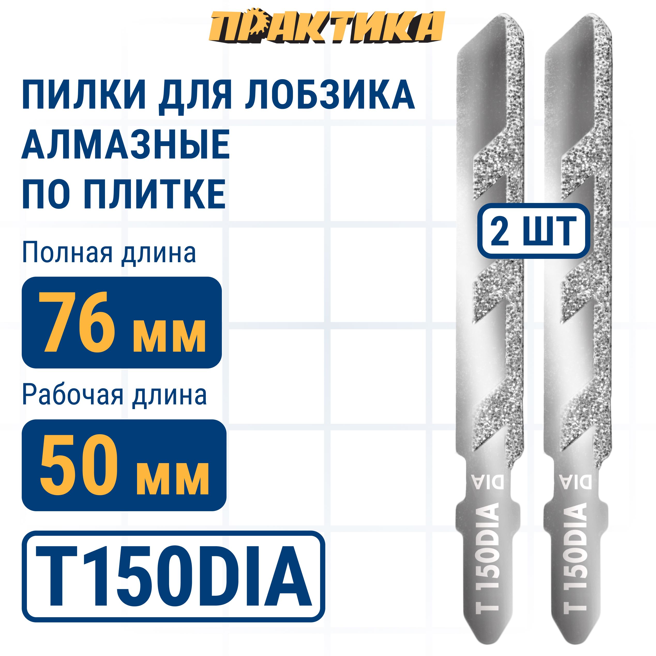 Пилки для лобзика по плитке ПРАКТИКА тип T150DIA 76 х 50 мм, чистый рез, АЛМАЗНЫЕ (2шт.)