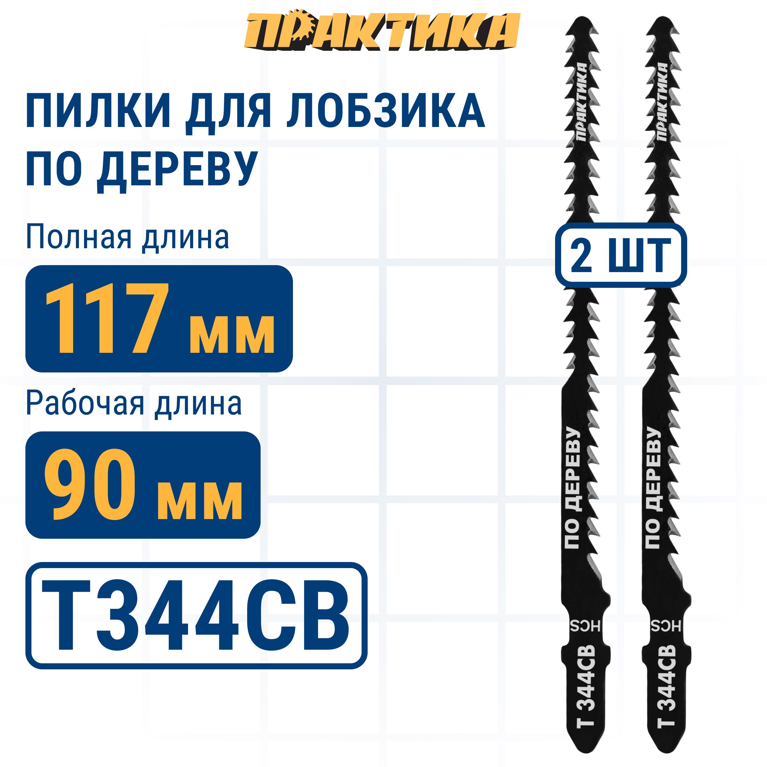 Пилки для лобзика по дереву, ДСП ПРАКТИКА тип T344CB Обоюдоострые 116 х 90 мм, криволинейн