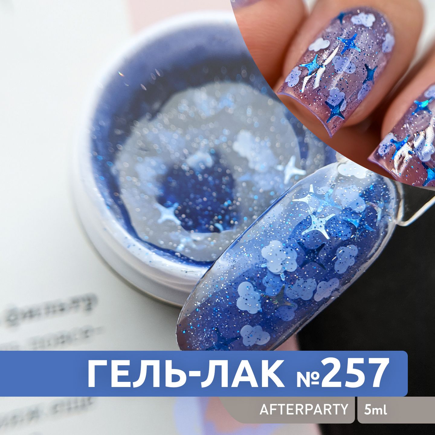 ВитражныйгельлакдляногтейсглиттеромAfterparty№257вбанке,5г