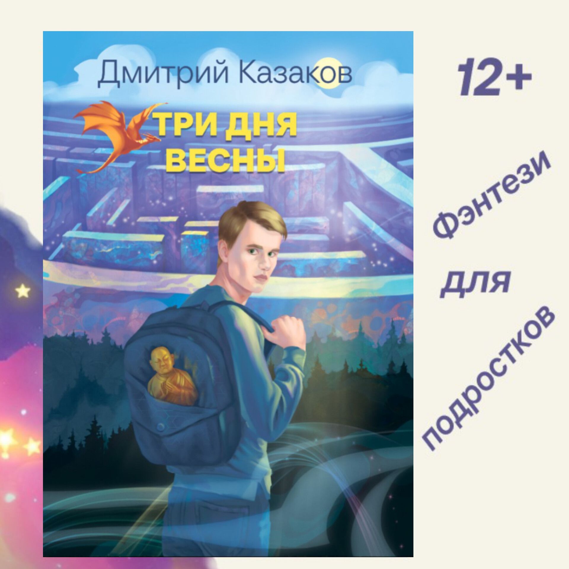 Городское фэнтези: Три дня весны | Казаков Дмитрий, Казаков Дмитрий Львович