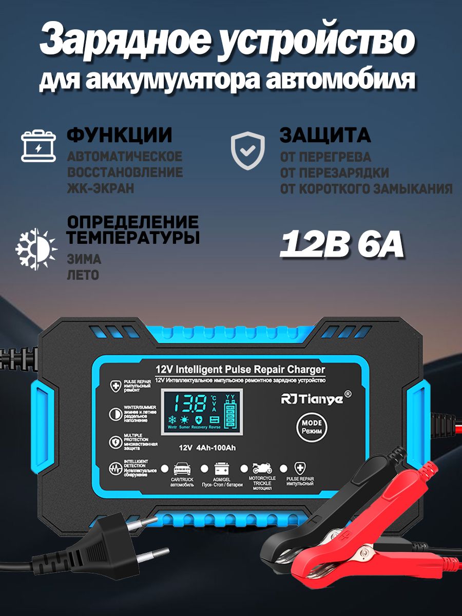 Зарядноеустройстводляаккумуляторовавтомобиляавтоматическое12B-6А