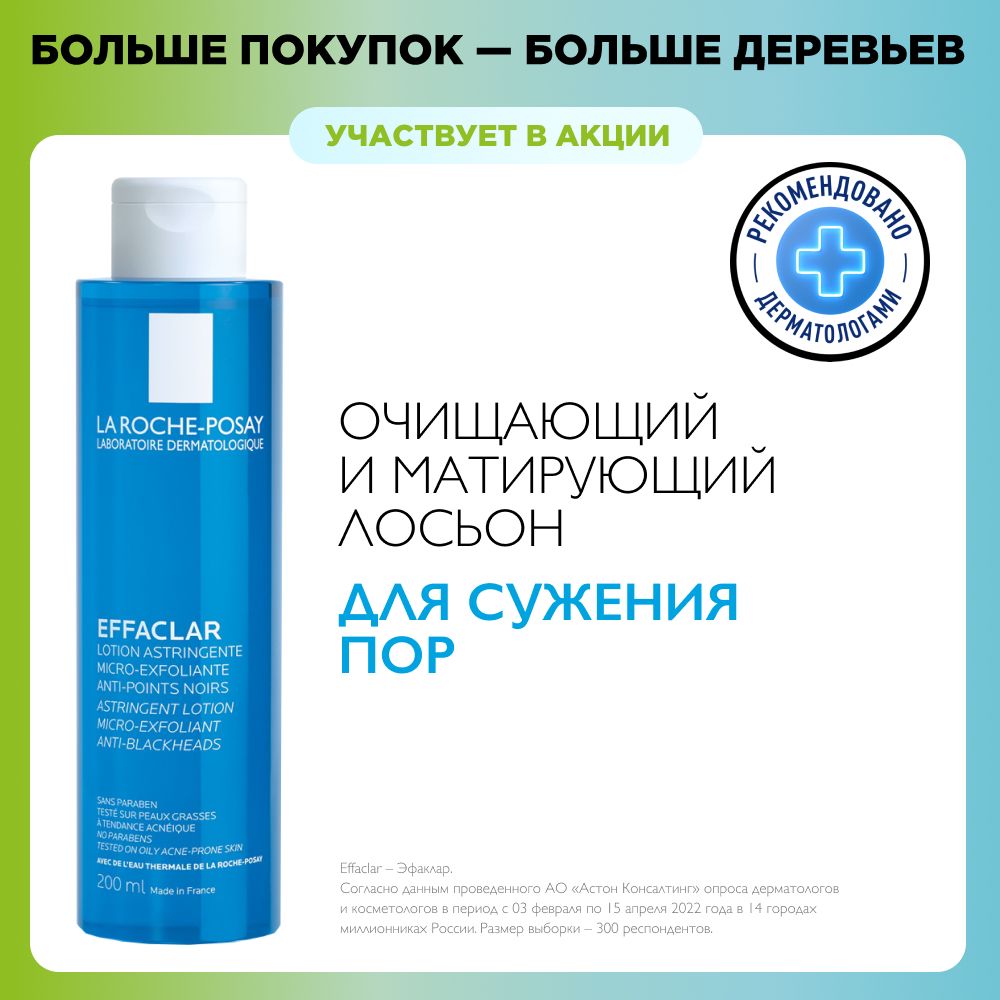 La Roche-Posay Effaclar Лосьон для сужения пор на лице с матирующим  эффектом от прыщей, угревой сыпи, акне, постакне и других несовершенств,  200 мл - купить с доставкой по выгодным ценам в интернет-магазине