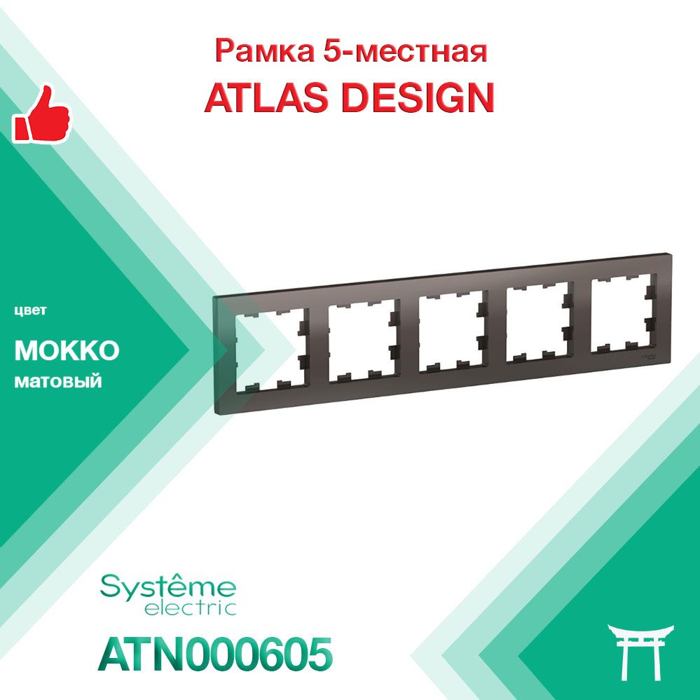 Рамка 5-местная Systeme Electric Atlas Design Мокко ATN000605 (1 шт)