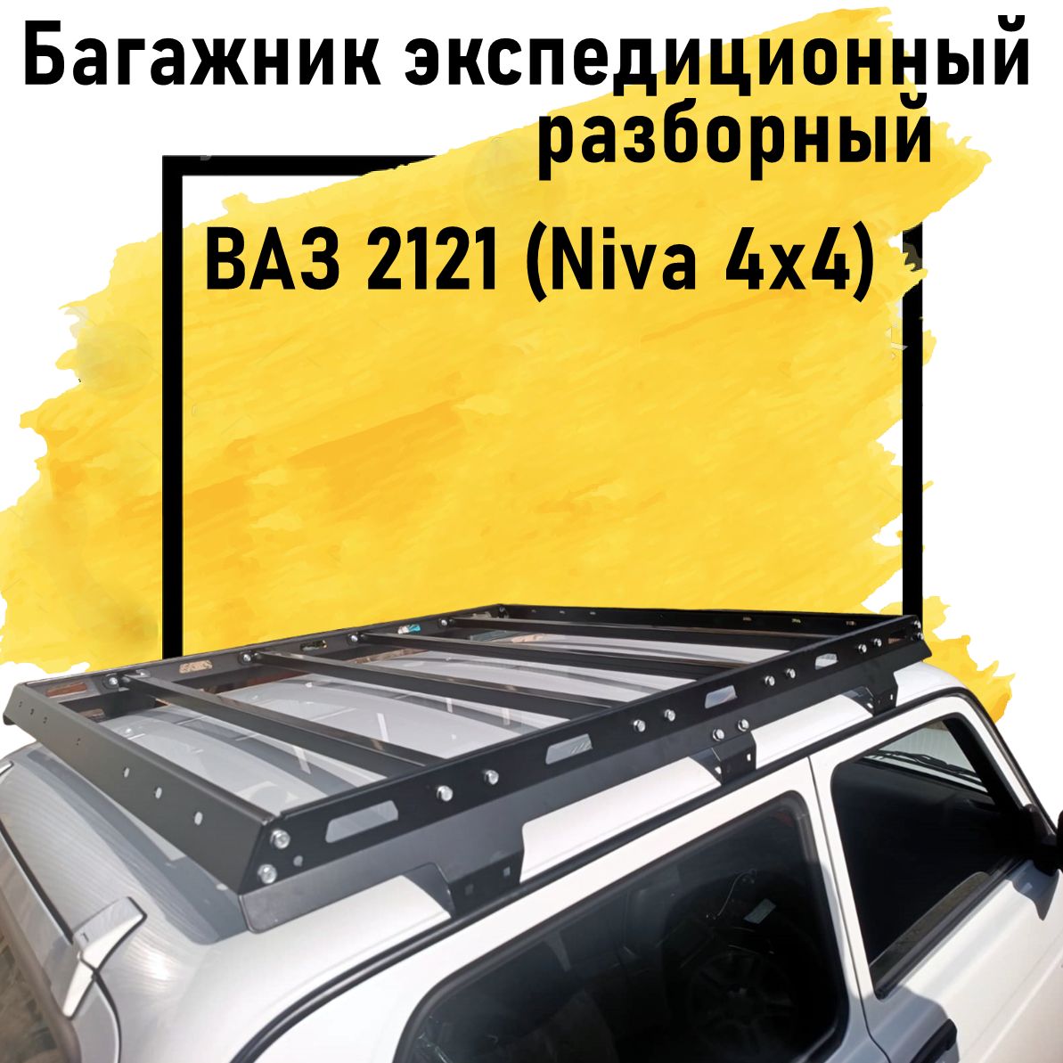 Оригинальный экспедиционный багажник на Ниву Ваз 2121 (Niva 4x4) "4х4 Вятка" разборный