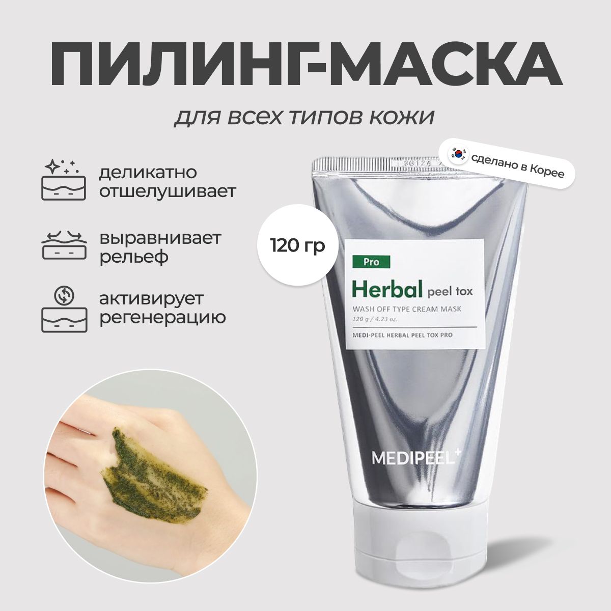 Очищающая пилинг-маска со спикулами Medi-Peel Herbal Peel Tox PRO