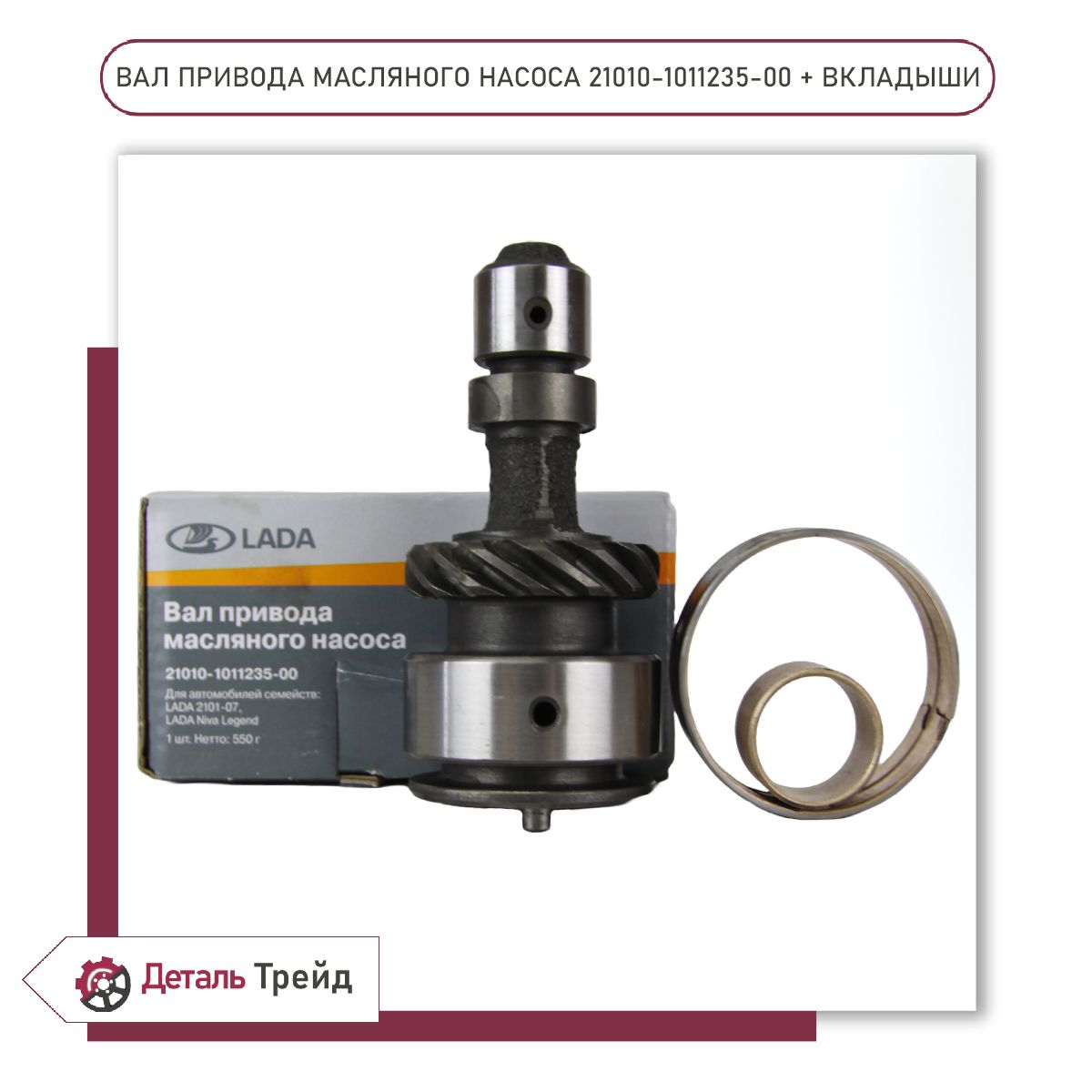 ВалприводамасляногонасосаLADA(карбюраторныйДВС+вкладыши)дляа/мВАЗ2101-07,2121Нива,2123ChevroletNiva