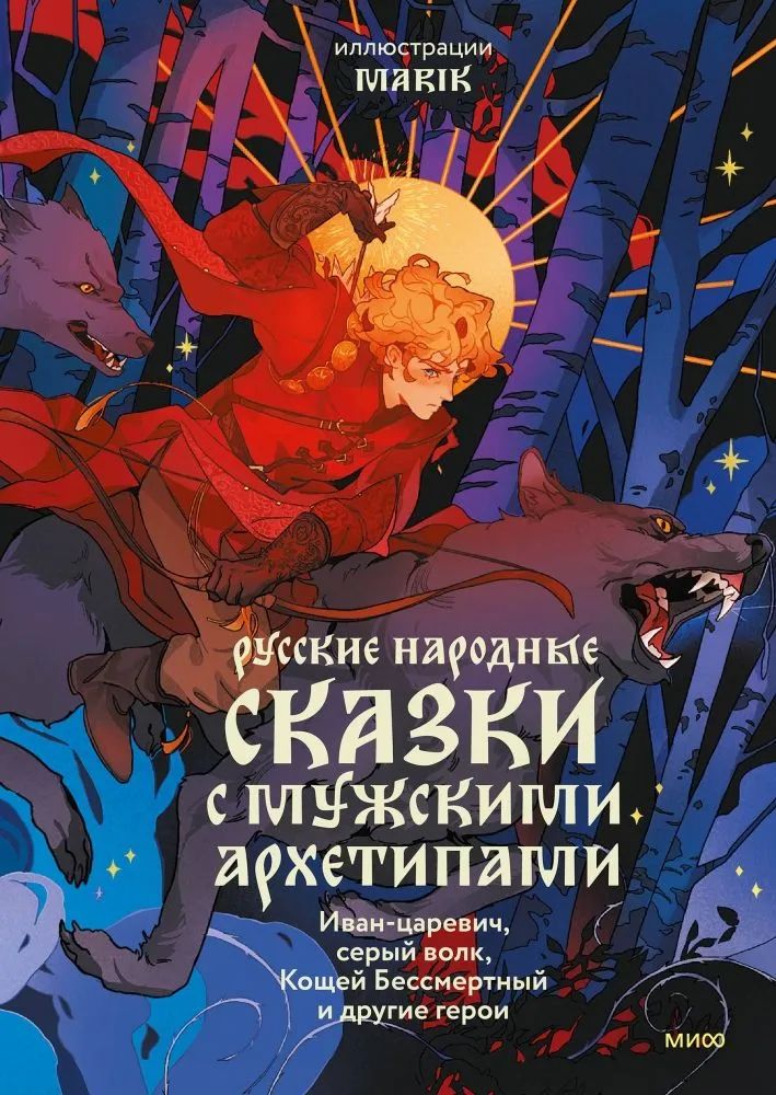 Русскиенародныесказкисмужскимиархетипами.Иван-царевич,серыйволк,КощейБессмертныйидругиегерои|АлександрАфанасьев