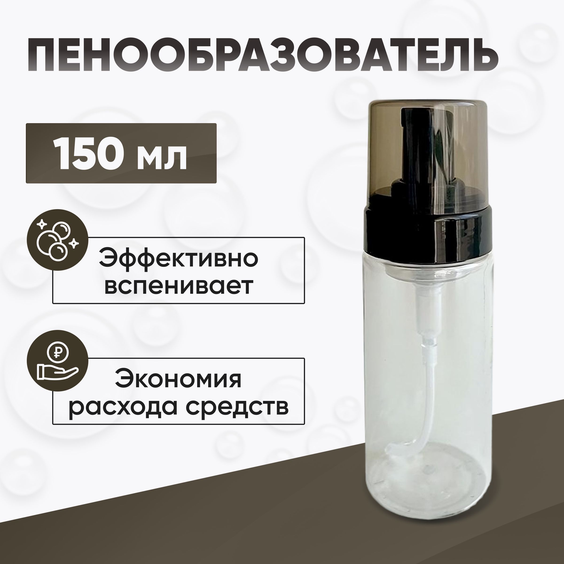 Бутылкаспенообразователем/Пенообразователь,150мл.;SkyWash