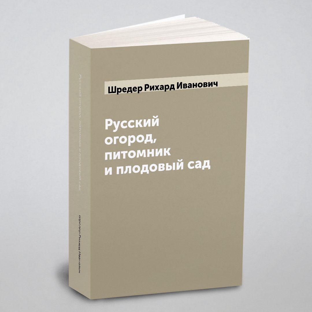 Русский огород, питомник и плодовый сад | Шредер Рихард Иванович