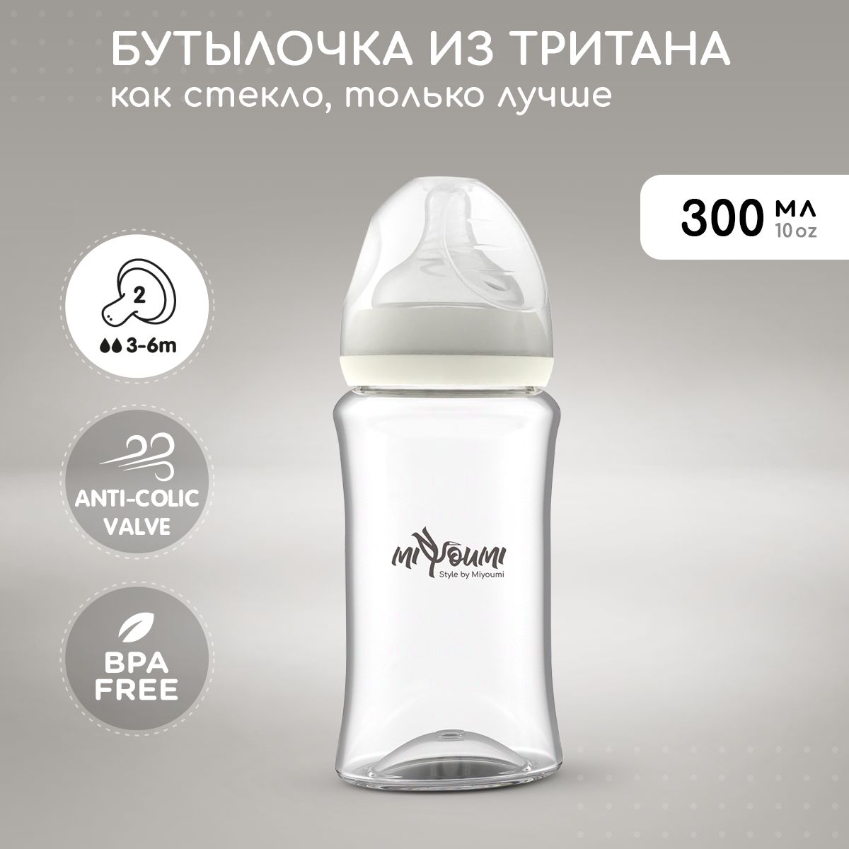 Бутылочка для кормления Miyoumi 300мл, антиколиковая