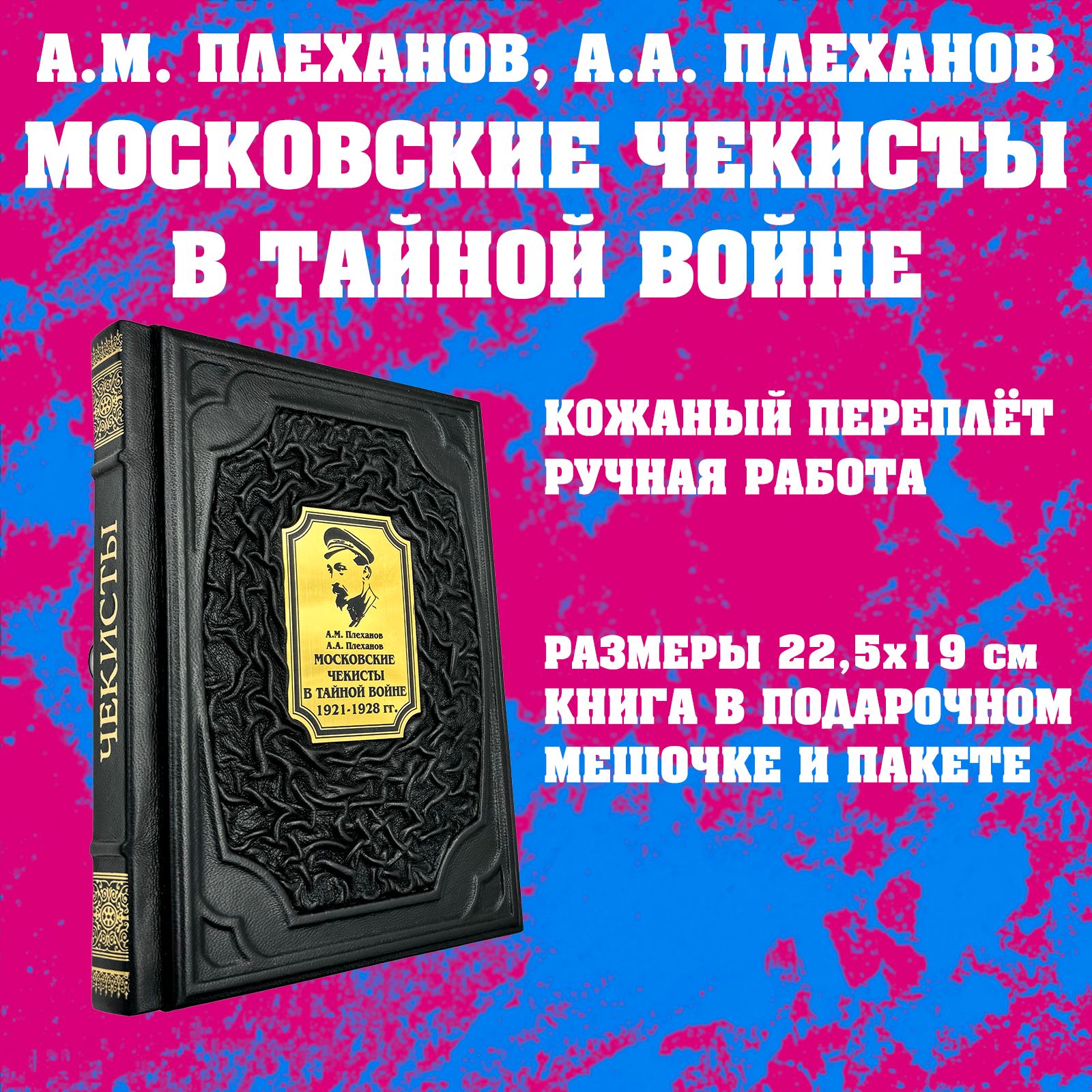 Московские чекисты в тайной войне 1921-1928 гг Подарочная книга в кожаном  переплете | Плеханов Александр Михайлович, Плеханов Андрей Александрович -  купить с доставкой по выгодным ценам в интернет-магазине OZON (1614202889)