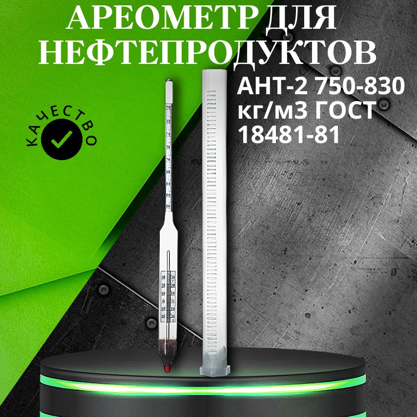 Ареометр для нефтепродуктов АНТ-2 750-830 кг/м3 ГОСТ 18481-81