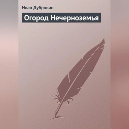 Огород Нечерноземья | Дубровин Иван Ильич | Электронная аудиокнига