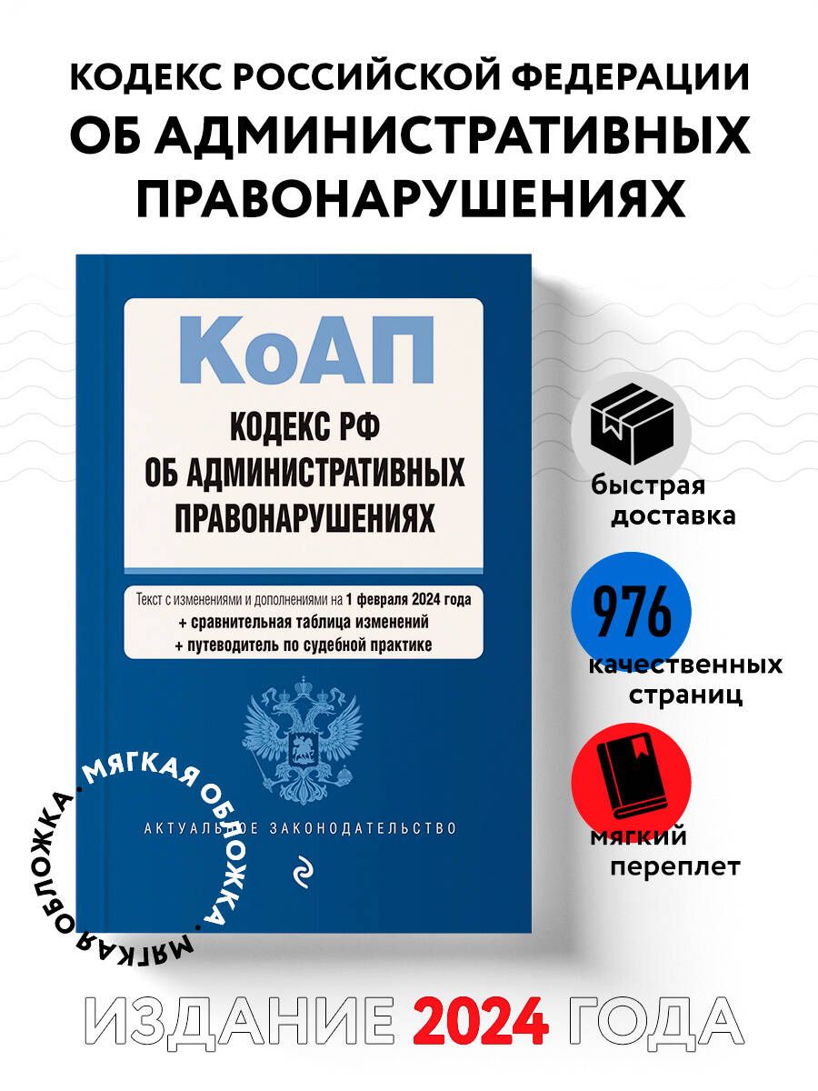 Кодекс Российской Федерации об административных правонарушениях. В ред. на  01.02.24 с табл. изм. и указ. суд. практ. / КоАП РФ - купить с доставкой по  выгодным ценам в интернет-магазине OZON (1415928337)