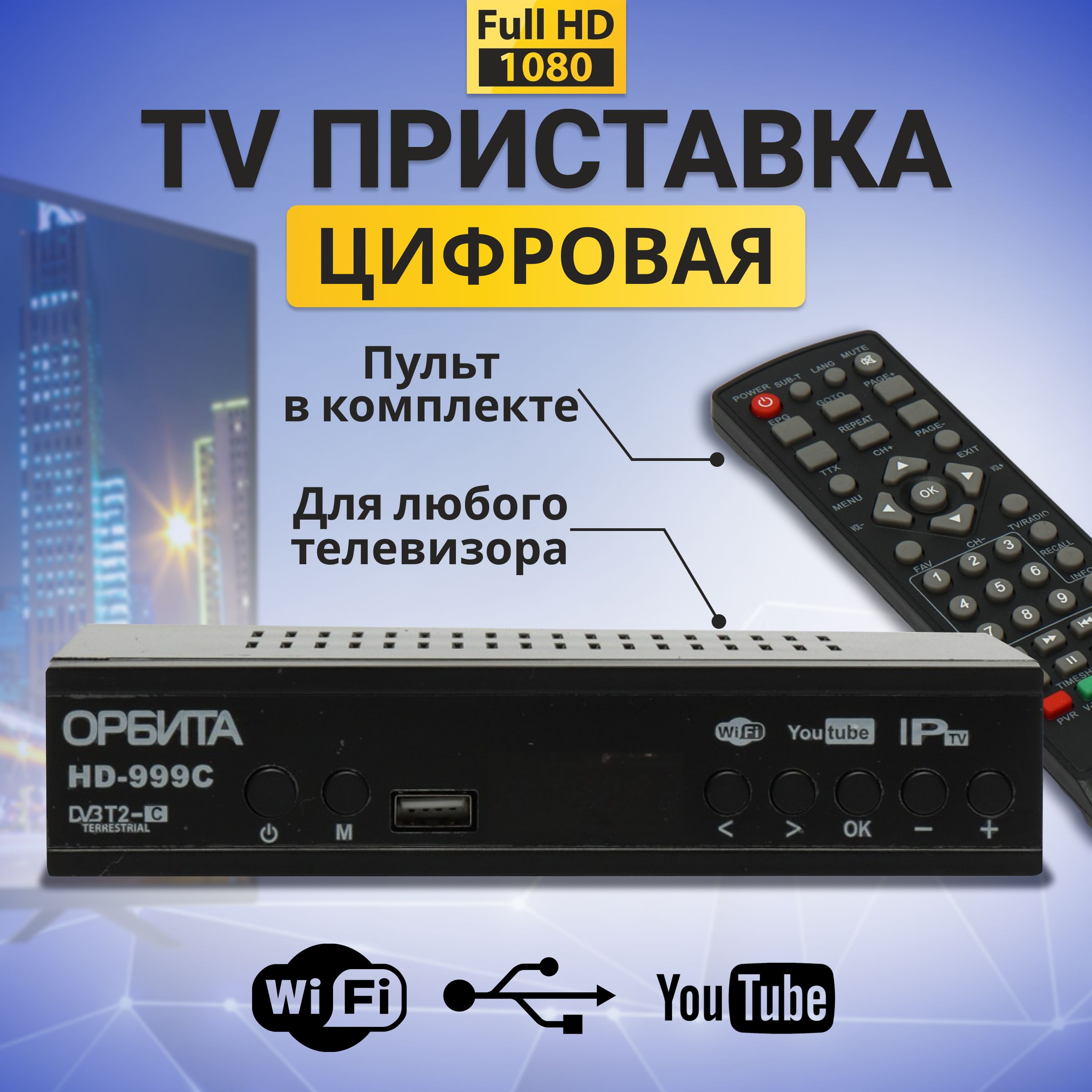 Орбита ТВ-ресивер HD-999C , черный DVB-T2 , черный