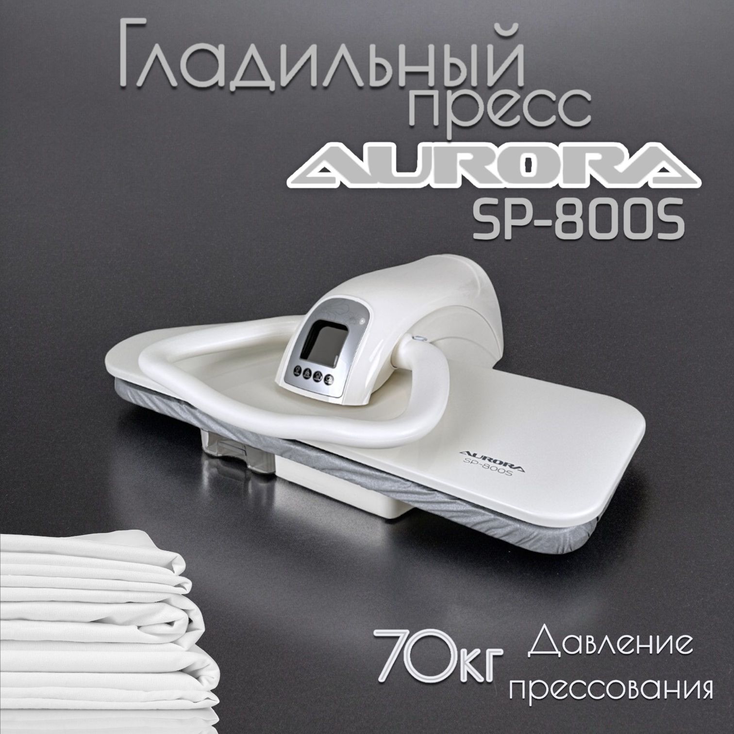 Гладильный пресс Aurora SP-800S/ размер гладильной поверхности 81х29 (см.)  - купить с доставкой по выгодным ценам в интернет-магазине OZON (1603733344)