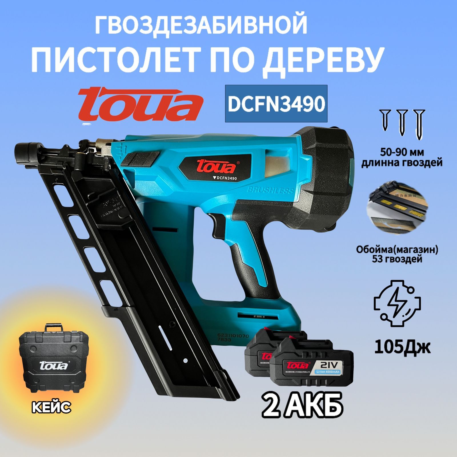 Безгазовый аккумуляторный нейлер по дереву Тоя DCFN3490