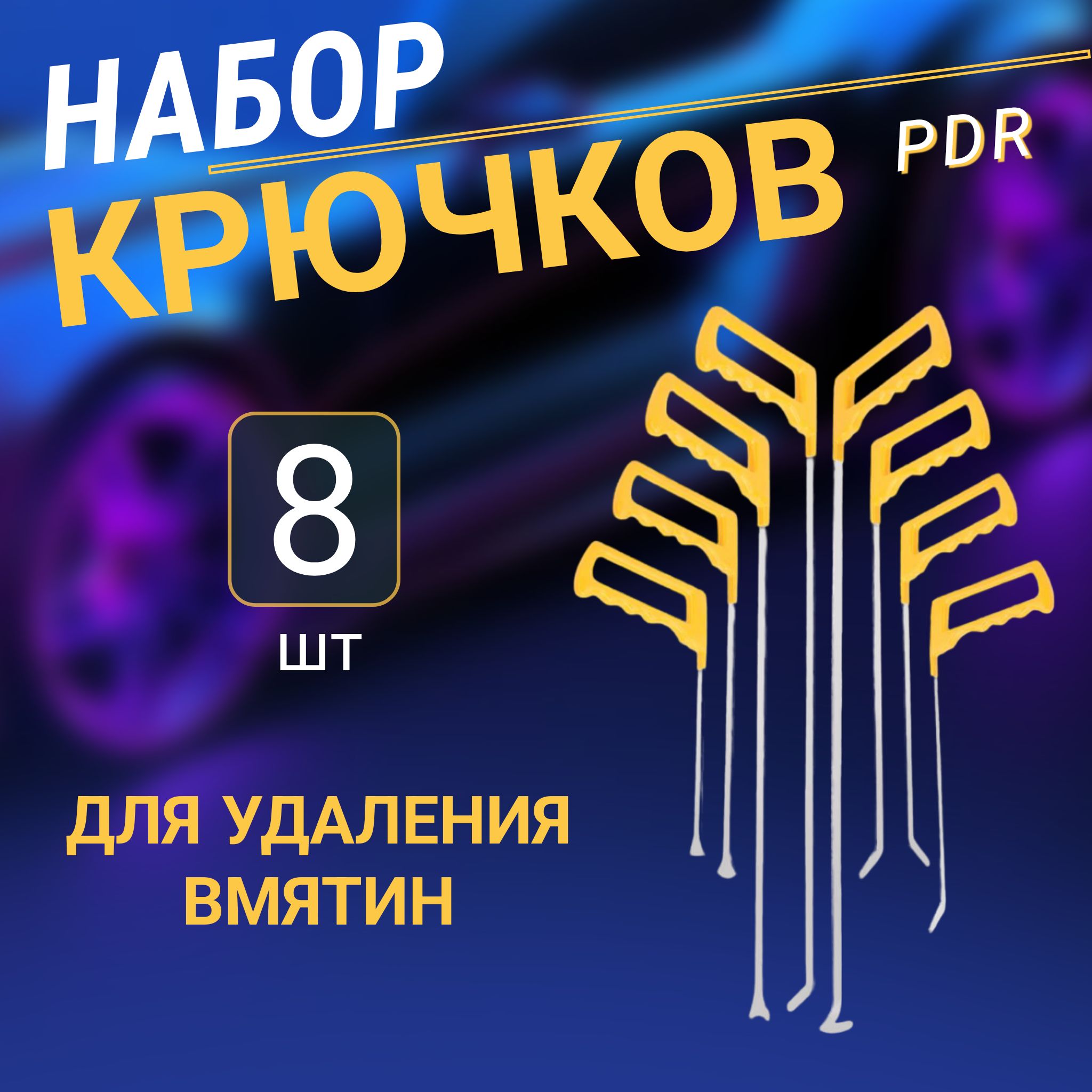 Набор PDR Инструмент для удаления вмятин без покраски