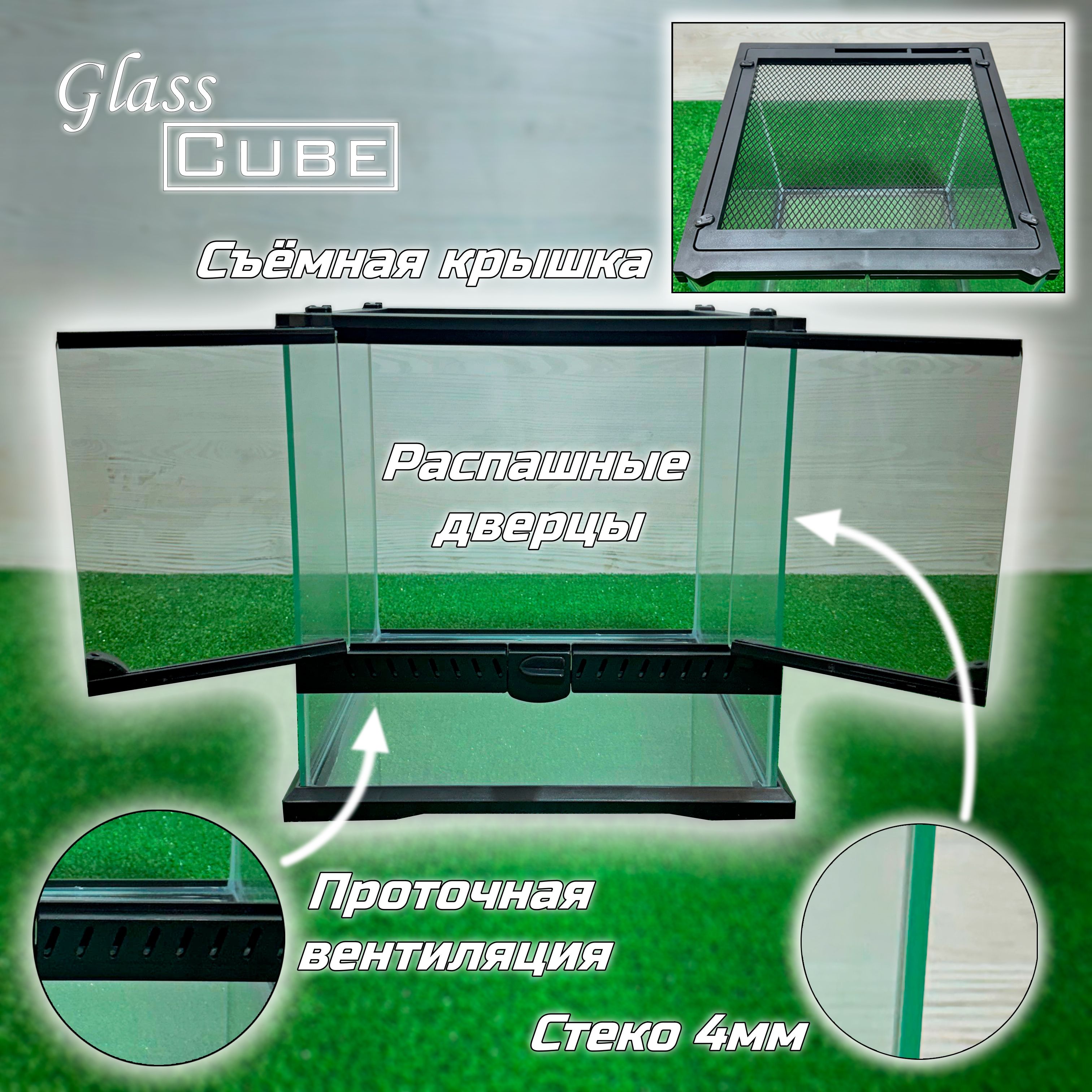 Террариум 30х30х30 GlassCube