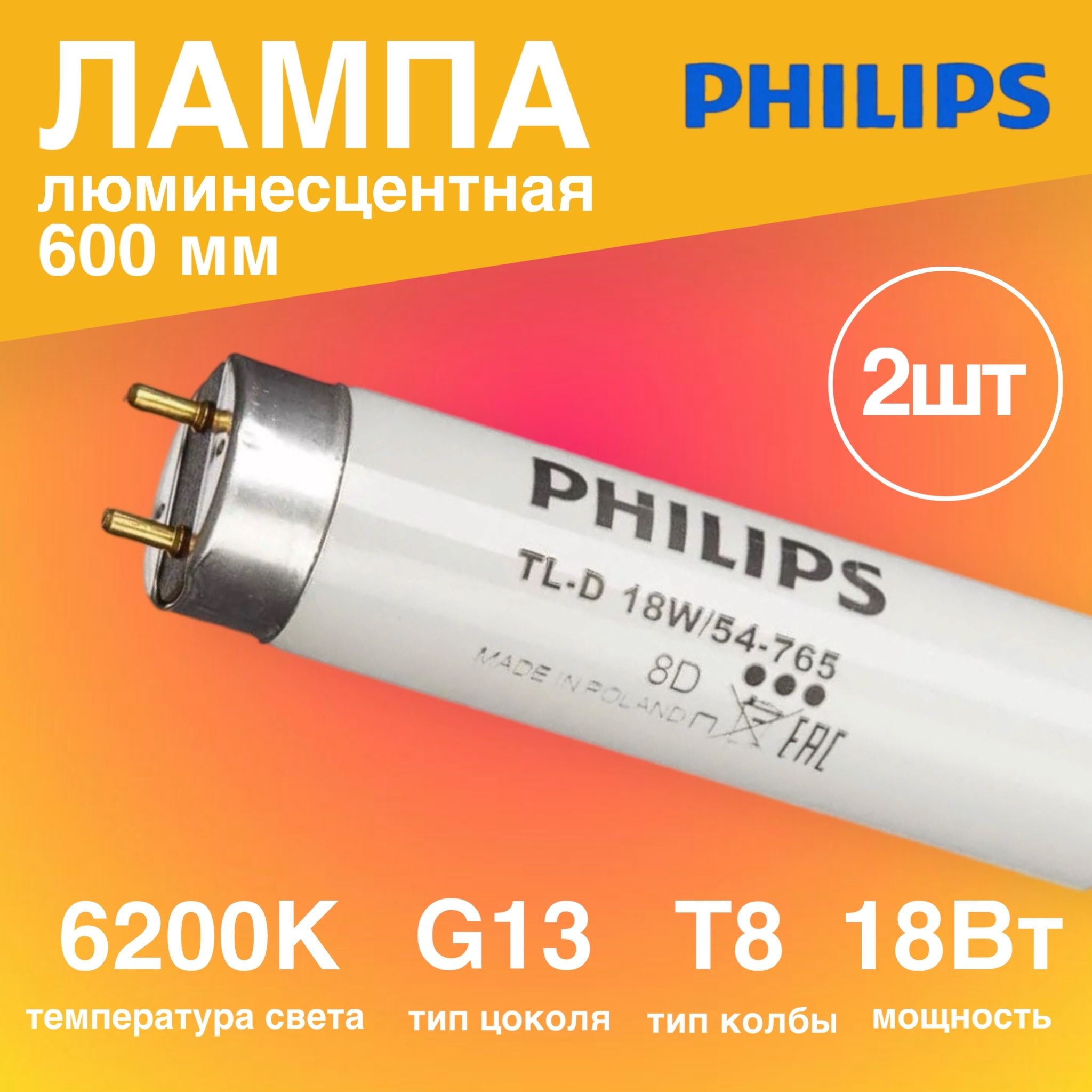 Лампалюминесцентная2штуки18ВтлинейнаяТ8G136200К1025Лм600мм