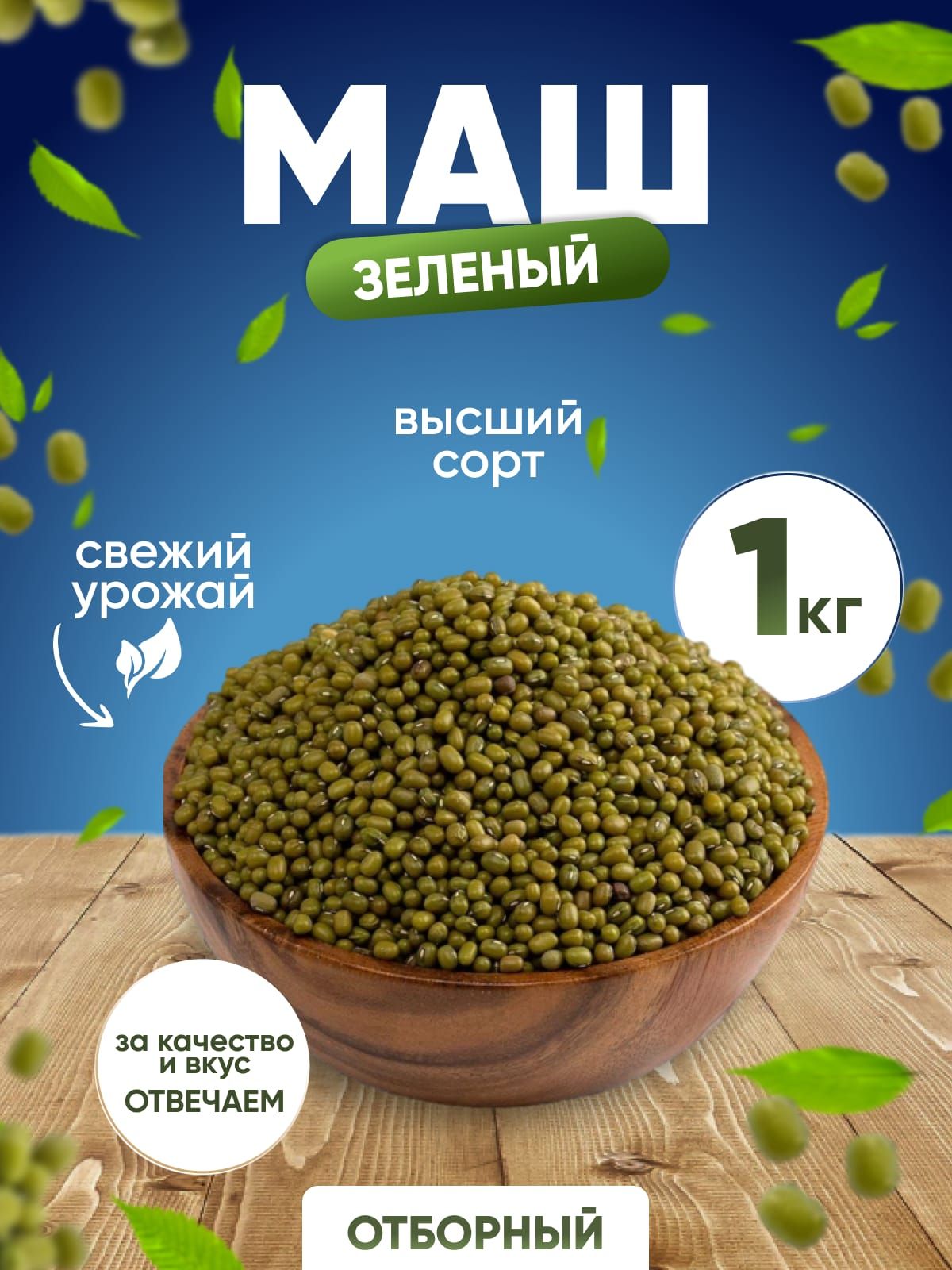 Маш Бобы мунг(Узбекистан), 1кг