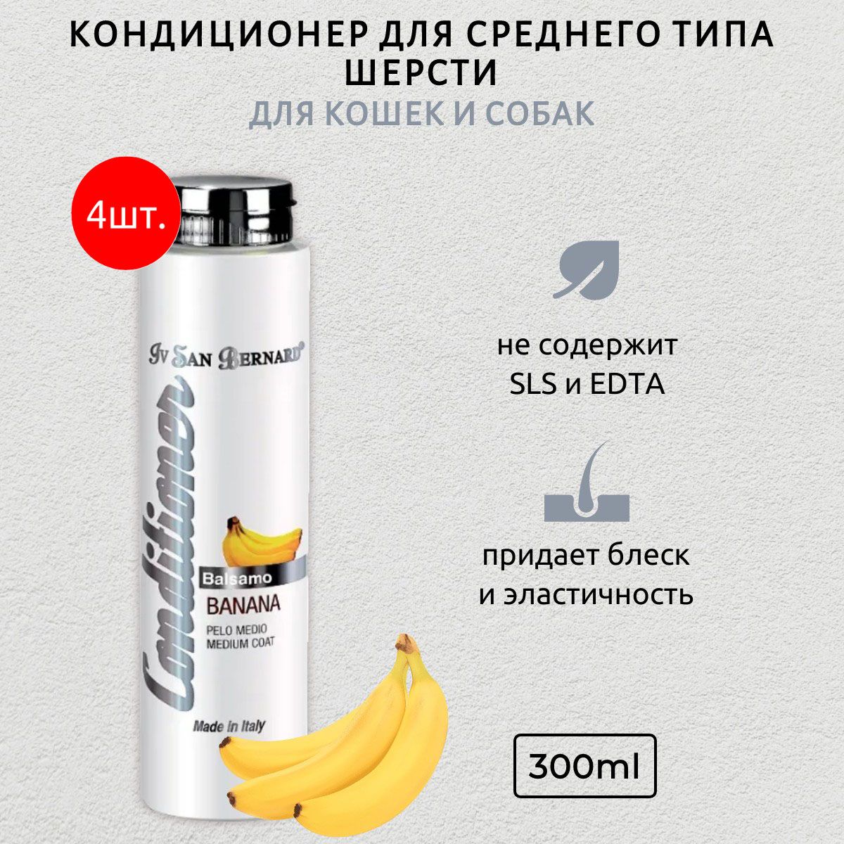 ISB Traditional Line PLUS Banana 1200 мл (4 упаковки по 300 мл) Кондиционер для шерсти средней длины. Iv San Bernard. Ив Сан Бернард Традиционная линия Банан