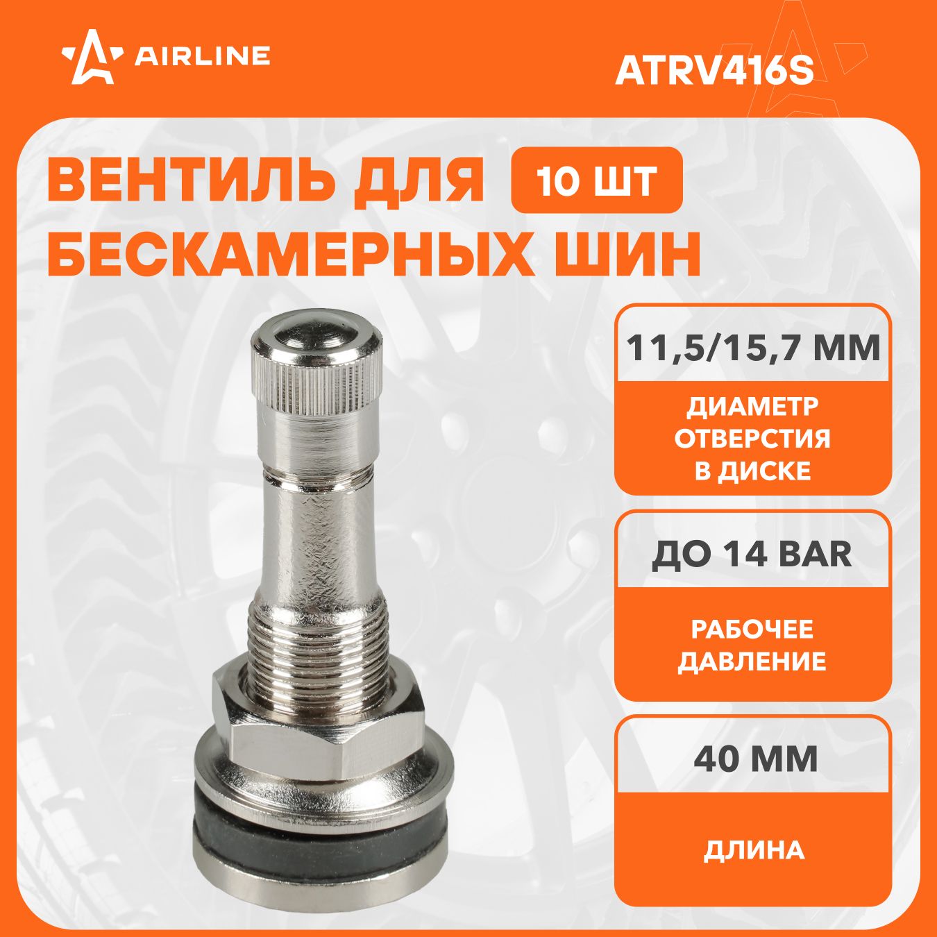 Вентиль для бескамерных шин комплект вентилей латунь 10 шт AIRLINE ATRV416S