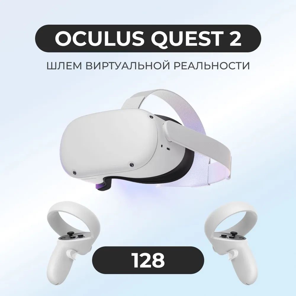 ОчкивиртуальнойреальностиMetaOculusQuest2128Gb.Товаруцененный