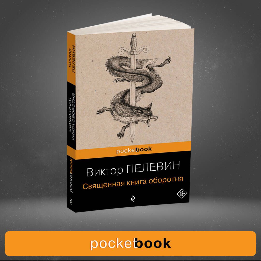 Священная книга оборотня | Пелевин Виктор Олегович - купить с доставкой по  выгодным ценам в интернет-магазине OZON (302631455)