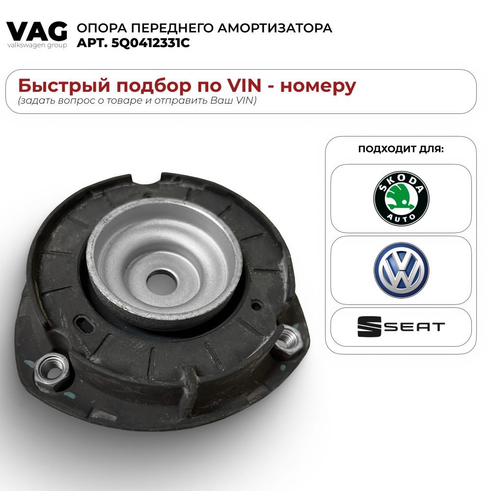 Опора переднего амортизатора оригинал VAG 5Q0412331C