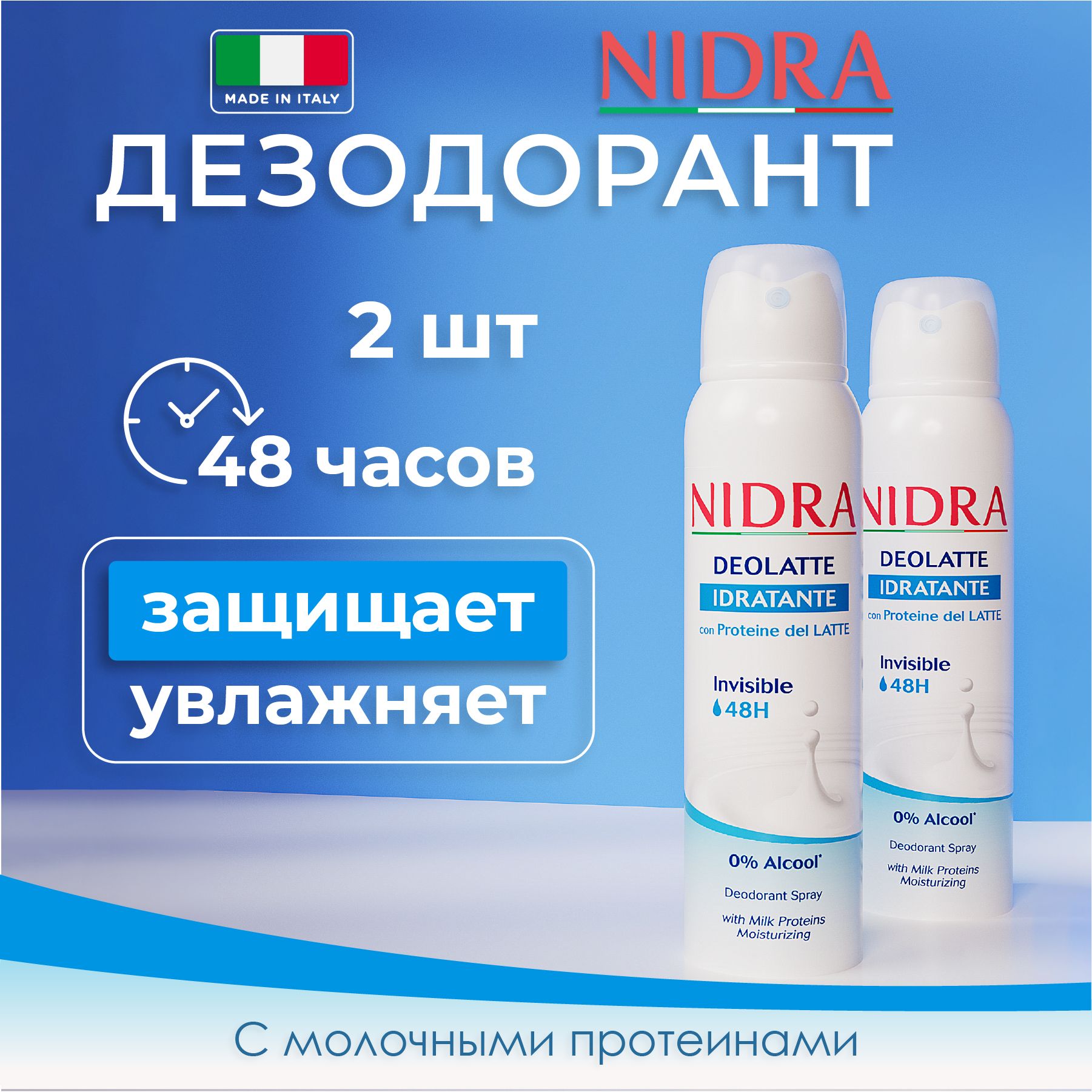 Nidra Женский дезодорант аэрозоль увлажняющий с молочными протеинами 150 мл 2 шт