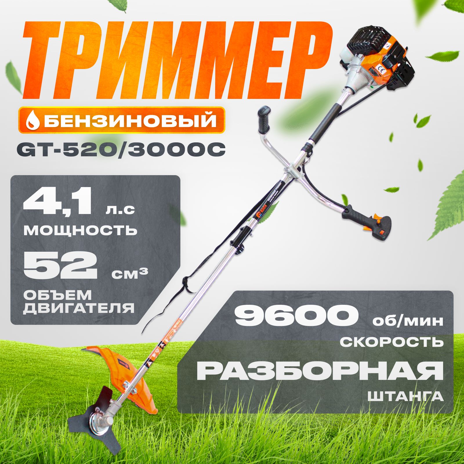 EdonПолупрофессиональныйбензиновыйтриммердлятравысадовыйGT-520/3000C(разборнаяштанга),3000Вт,4.1л/с