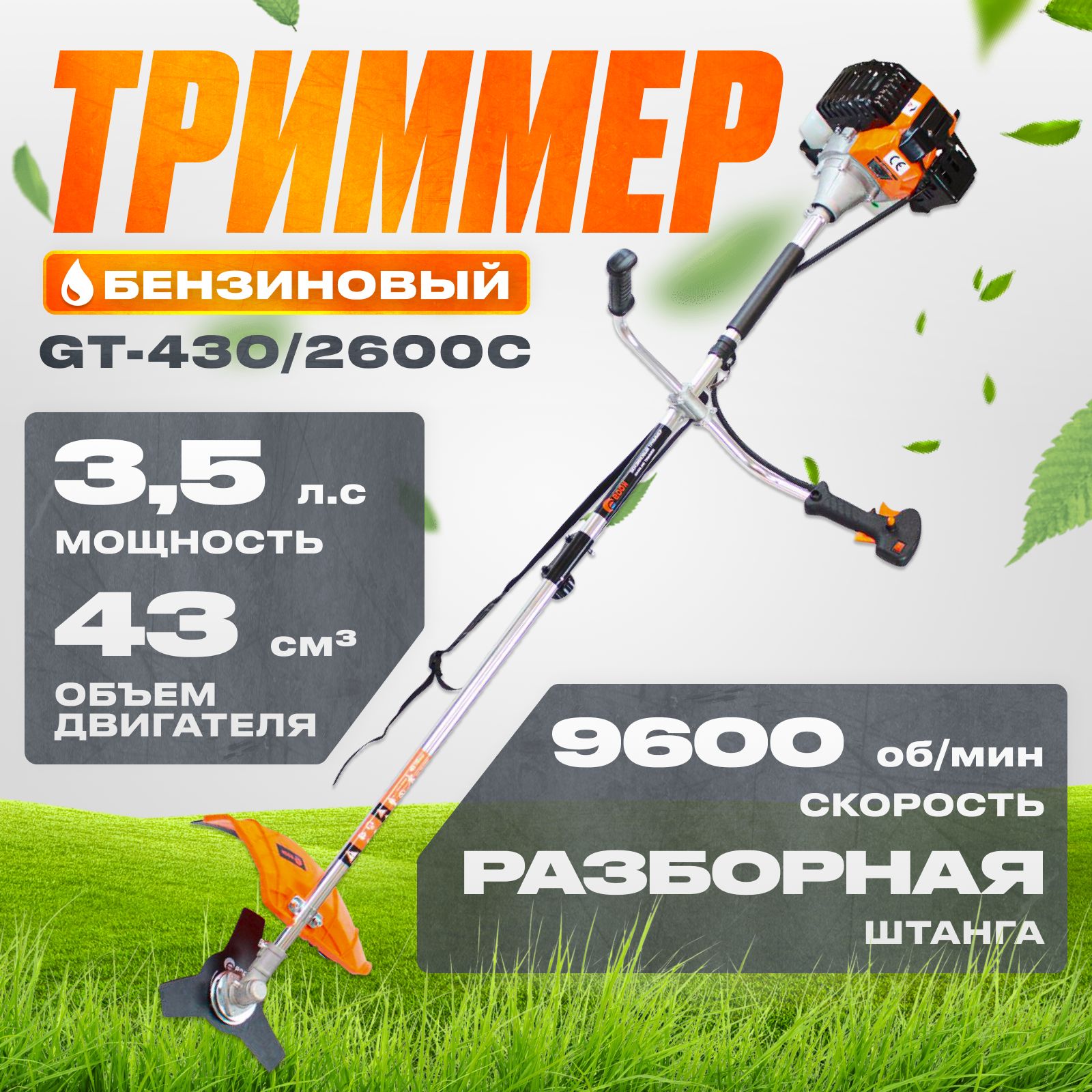 EdonПолупрофессиональныйбензиновыйтриммердлятравысадовыйGT-430/2600C(разборнаяштанга),2600Вт,3,5л/с