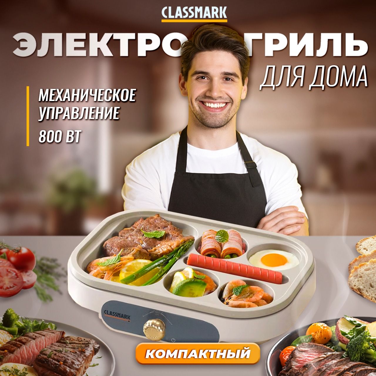 Гриль электрический Classmark WJ23110701 электрогриль, мощность 800 Вт, механическое управление, белый