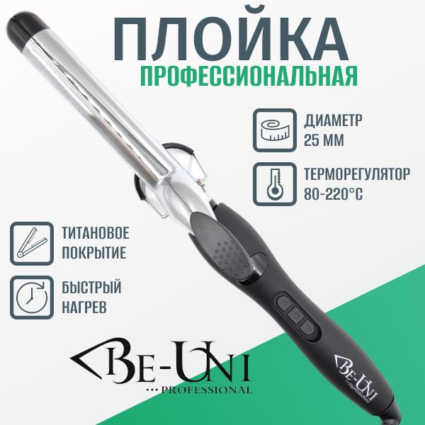 Плойка BE-UNI профессиональная для завивки волос 25 мм титановая 80-220С A725 Titan купить на OZON по низкой цене (1419610681)